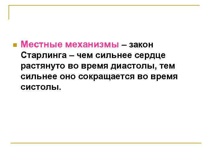 n Местные механизмы – закон Старлинга – чем сильнее сердце растянуто во время диастолы,