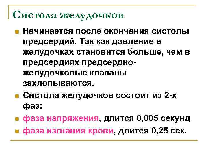 Систола желудочков n n Начинается после окончания систолы предсердий. Так как давление в желудочках