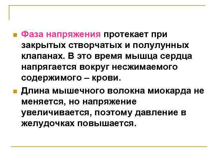n n Фаза напряжения протекает при закрытых створчатых и полулунных клапанах. В это время