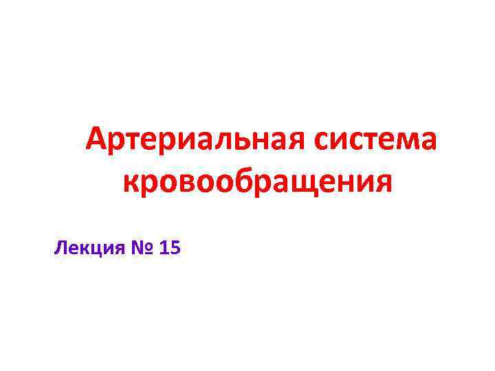 Артериальная система кровообращения Лекция № 15 