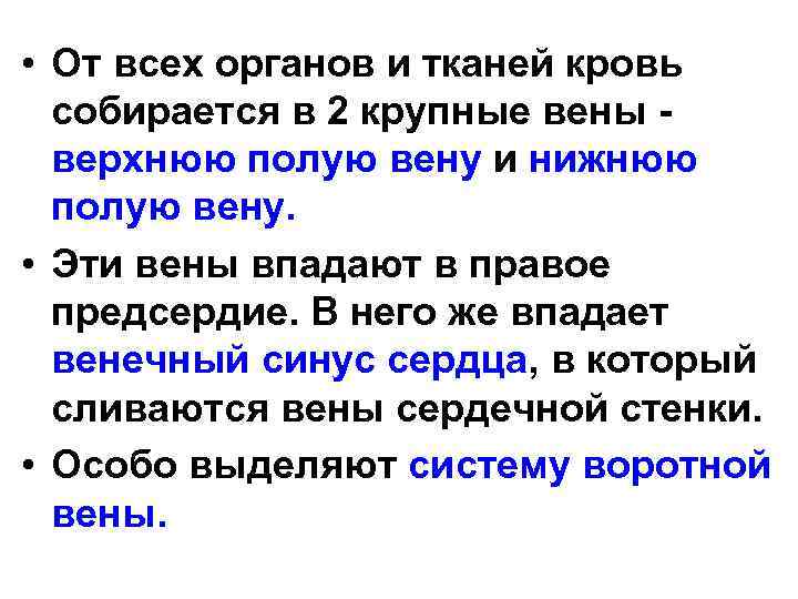  • От всех органов и тканей кровь собирается в 2 крупные вены верхнюю