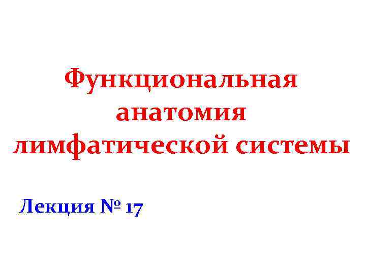 Функциональная анатомия лимфатической системы Лекция № 17 