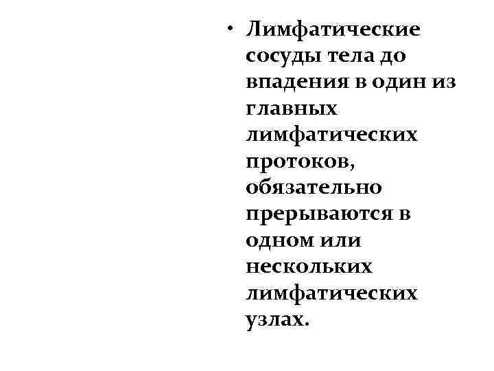  • Лимфатические сосуды тела до впадения в один из главных лимфатических протоков, обязательно