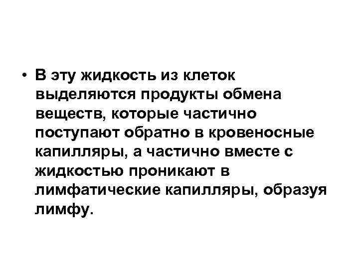  • В эту жидкость из клеток выделяются продукты обмена веществ, которые частично поступают