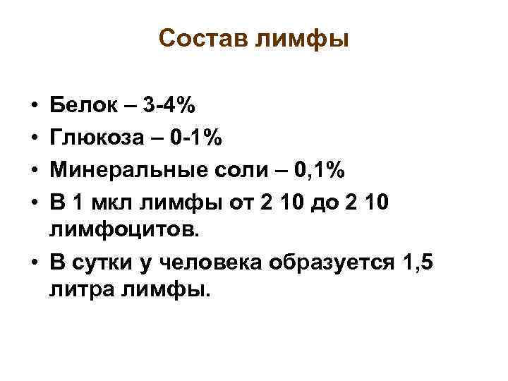 Состав лимфы • • Белок – 3 -4% Глюкоза – 0 -1% Минеральные соли