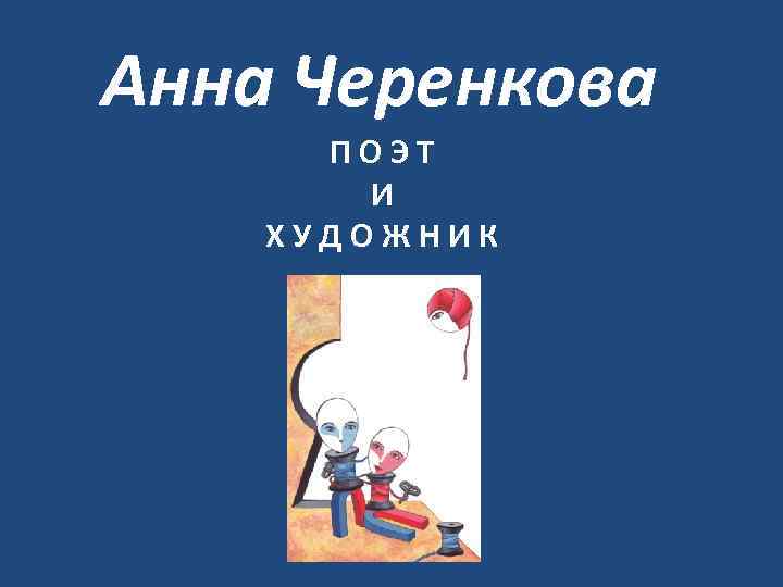Анна Черенкова ПОЭТ И ХУДОЖНИК 