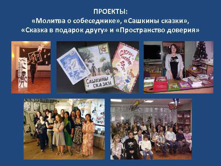 ПРОЕКТЫ: «Молитва о собеседнике» , «Сашкины сказки» , «Сказка в подарок другу» и «Пространство