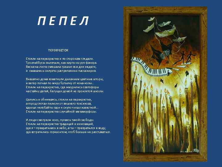 ПЕПЕЛ ПЕРЕКРЕСТОК Стояли на перекрестке и по сторонам глядели. Троллейбусы вылетали, как карты из