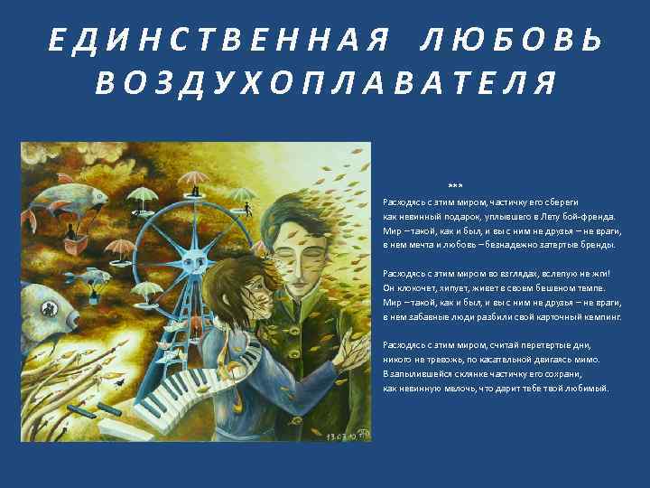 ЕДИНСТВЕННАЯ ЛЮБОВЬ ВОЗДУХОПЛАВАТЕЛЯ *** Расходясь с этим миром, частичку его сбереги как невинный подарок,