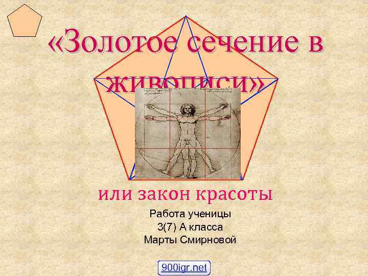  «Золотое сечение в живописи» или закон красоты Работа ученицы 3(7) А класса Марты