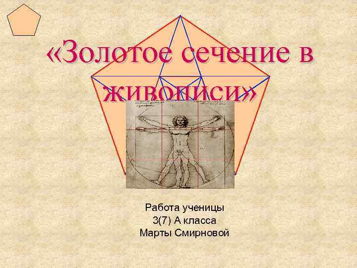  «Золотое сечение в живописи» Работа ученицы 3(7) А класса Марты Смирновой 