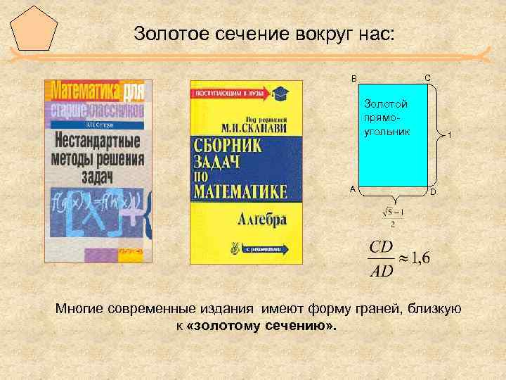 Золотое сечение вокруг нас: С В Золотой прямоугольник А 1 D Многие современные издания