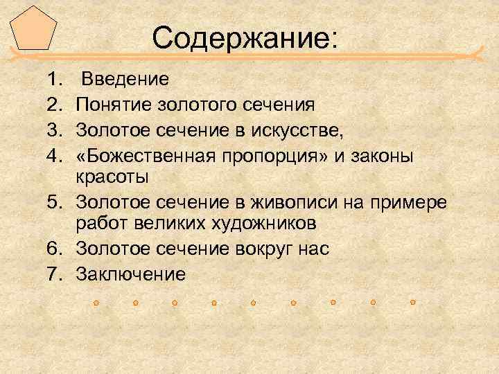 Содержание: 1. 2. 3. 4. Введение Понятие золотого сечения Золотое сечение в искусстве, «Божественная