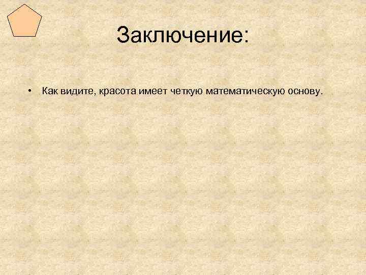 Заключение: • Как видите, красота имеет четкую математическую основу. 