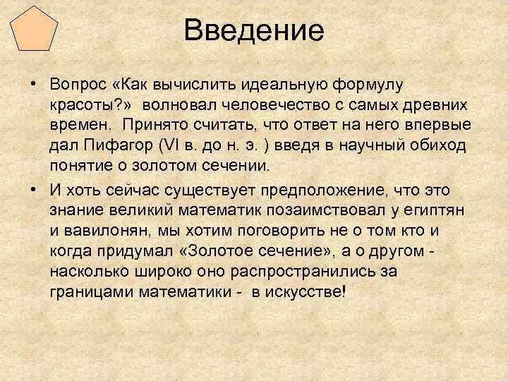 Введение • Вопрос «Как вычислить идеальную формулу красоты? » волновал человечество с самых древних