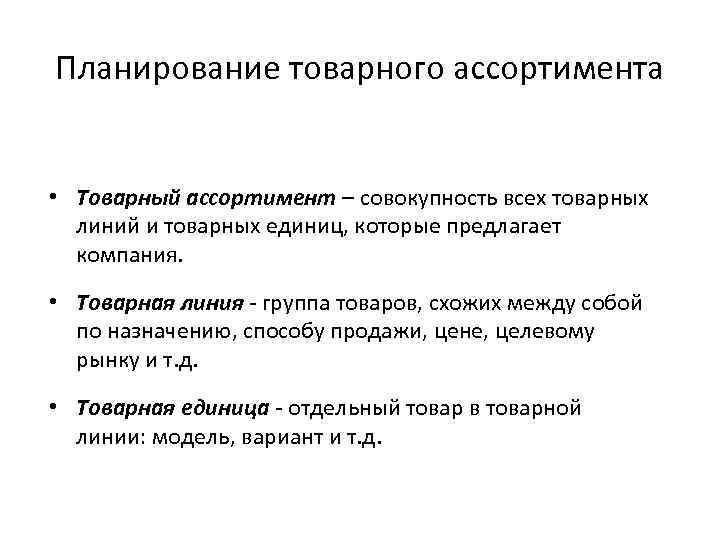 Планирование товарного ассортимента. Товарная единица (ассортиментная позиция). Товарный ассортимент. Товарная линия пример.