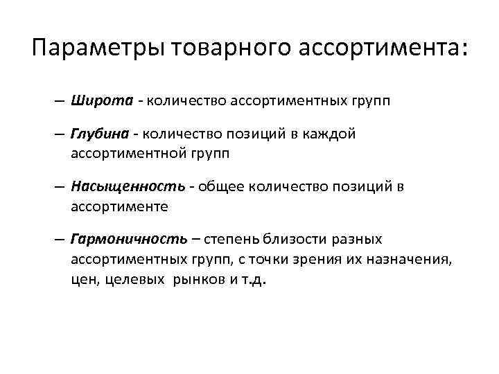 Группы ассортимента. Параметры товарного ассортимента. Характеристики товарного ассортимента. Широта товарного ассортимента это. Широта насыщенность глубина ассортимента например.