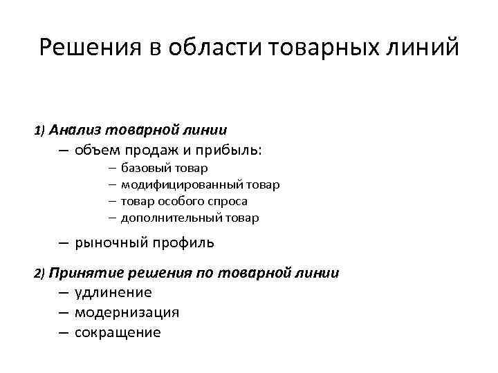 Решения в области товарных линий 1) Анализ товарной линии – объем продаж и прибыль: