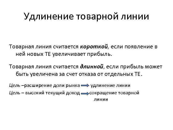 Удлинение товарной линии Товарная линия считается короткой, если появление в ней новых ТЕ увеличивает