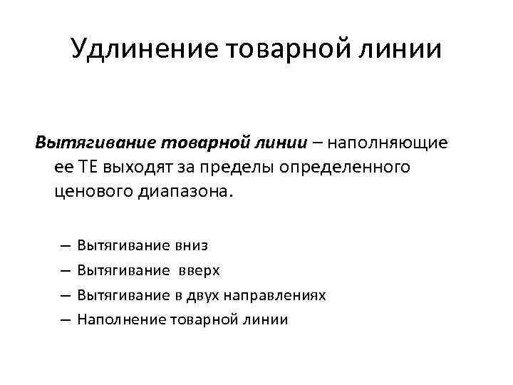 Удлинение товарной линии Вытягивание товарной линии – наполняющие ее ТЕ выходят за пределы определенного