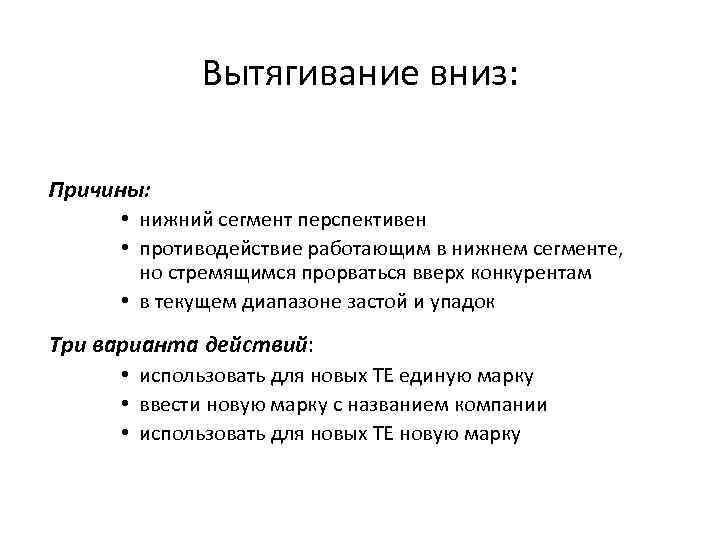 Вытягивание вниз: Причины: • нижний сегмент перспективен • противодействие работающим в нижнем сегменте, но