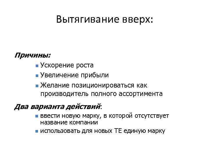 Вытягивание вверх: Причины: Ускорение роста n Увеличение прибыли n Желание позиционироваться как производитель полного