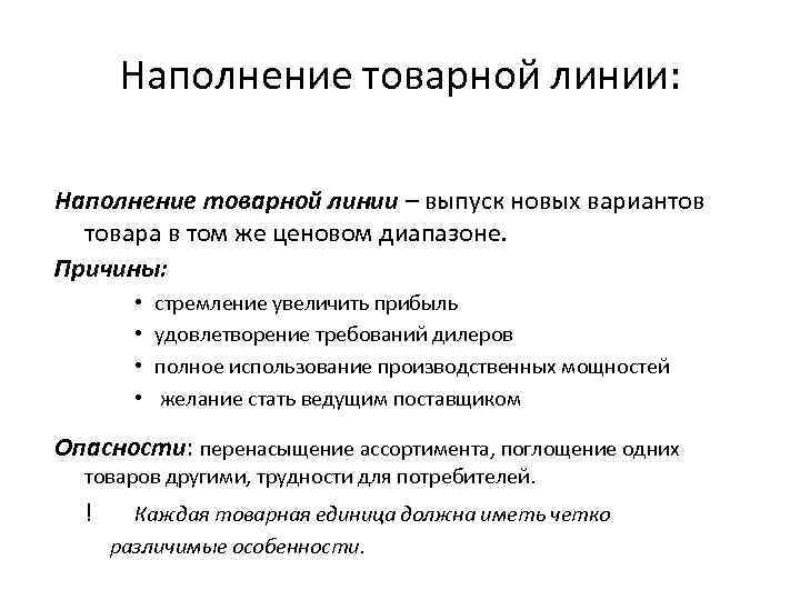 Наполнение товарной линии: Наполнение товарной линии – выпуск новых вариантов товара в том же