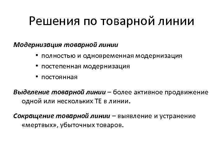 Политик товар. Стратегия расширения товарной линии. Товарная линия пример. Товарная линейка пример. Увеличение длины товарной линии.