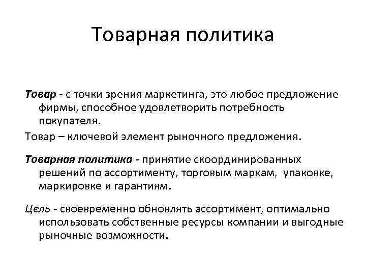 Виды товарных политик. Товарная политика в маркетинге. Товар и Товарная политика в маркетинге. Товарная политика фирмы. Понятие товарной политики..