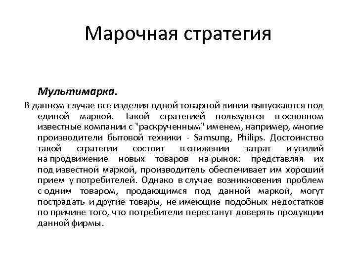 Марочная стратегия Мультимарка. В данном случае все изделия одной товарной линии выпускаются под единой