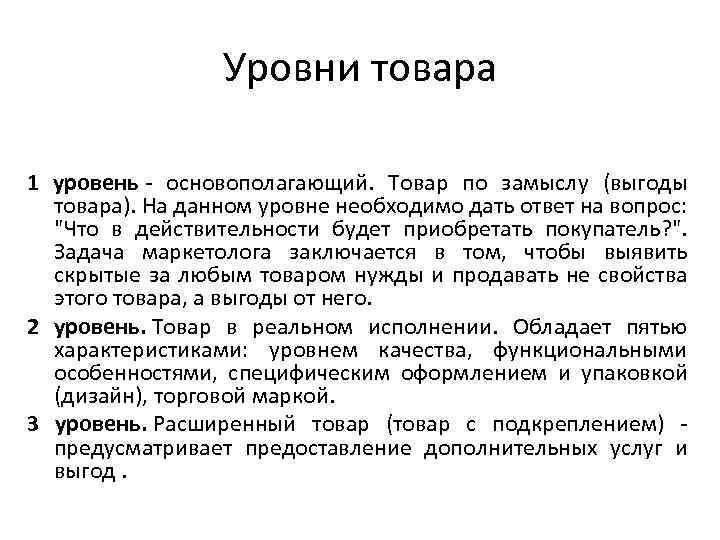 Уровни товара 1 уровень - основополагающий. Товар по замыслу (выгоды товара). На данном уровне