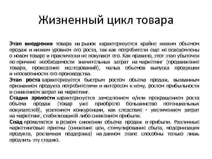 Жизненный цикл товара Этап внедрения товара на рынок характеризуется крайне низким объемом продаж и