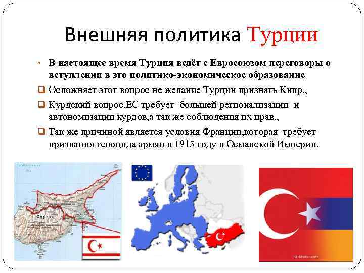 Время в турции в данный момент. Внешняя политика Турции в 21 веке. Внутренняя политика Турции. Направления внутренней политики Турции. Политика Турции кратко.