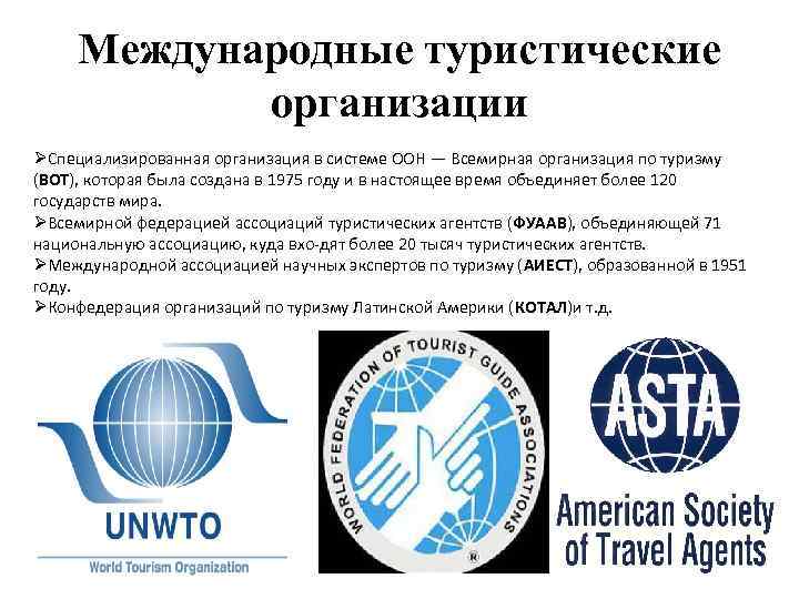Международные туристические организации ØСпециализированная организация в системе ООН — Всемирная организация по туризму (ВОТ),
