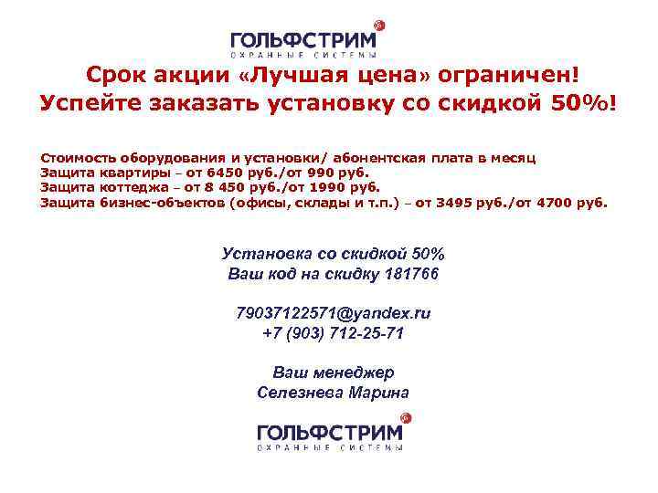 Срок акции «Лучшая цена» ограничен! Успейте заказать установку со скидкой 50%! Стоимость оборудования и