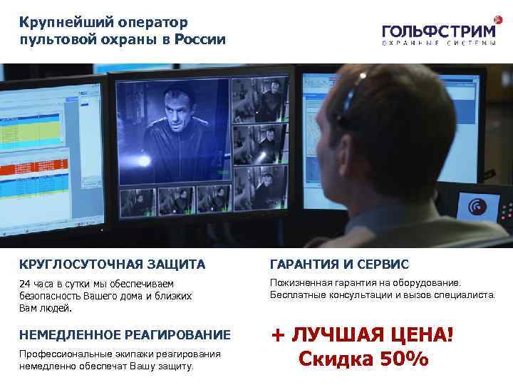 Крупнейший оператор пультовой охраны в России КРУГЛОСУТОЧНАЯ ЗАЩИТА ГАРАНТИЯ И СЕРВИС 24 часа в