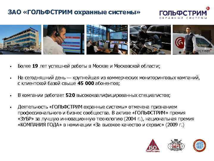 ЗАО «ГОЛЬФСТРИМ охранные системы» • Более 19 лет успешной работы в Москве и Московской