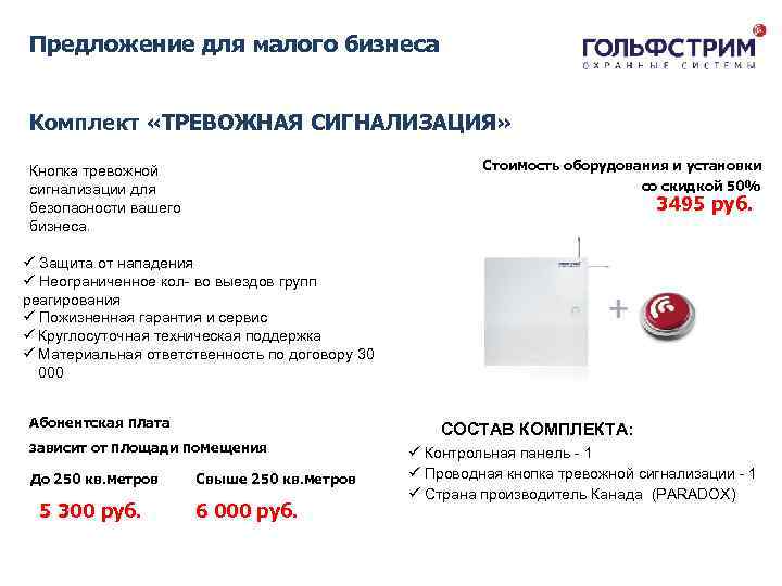 Охранный комплекс Предложение для малого бизнеса Комплект «ТРЕВОЖНАЯ СИГНАЛИЗАЦИЯ» Стоимость оборудования и установки со
