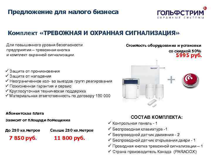Охранный комплекс Предложение для малого бизнеса Комплект «ТРЕВОЖНАЯ И ОХРАННАЯ СИГНАЛИЗАЦИЯ» Для повышенного уровня