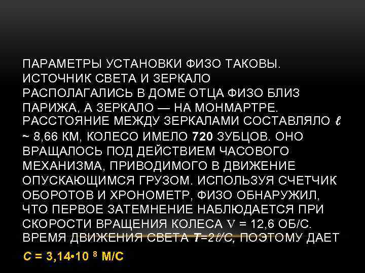 ПАРАМЕТРЫ УСТАНОВКИ ФИЗО ТАКОВЫ. ИСТОЧНИК СВЕТА И ЗЕРКАЛО РАСПОЛАГАЛИСЬ В ДОМЕ ОТЦА ФИЗО БЛИЗ