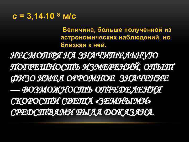 с = 3, 14 • 10 8 м/с Величина, больше полученной из астрономических наблюдений,