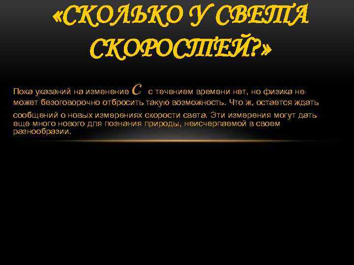  «СКОЛЬКО У СВЕТА СКОРОСТЕЙ? » с Пока указаний на изменение с течением времени