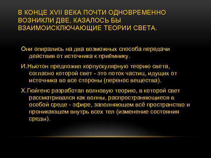 В КОНЦЕ XVII ВЕКА ПОЧТИ ОДНОВРЕМЕННО ВОЗНИКЛИ ДВЕ, КАЗАЛОСЬ БЫ ВЗАИМОИСКЛЮЧАЮЩИЕ ТЕОРИИ СВЕТА. Они