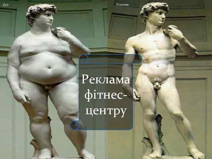 Реклама фітнесцентру 