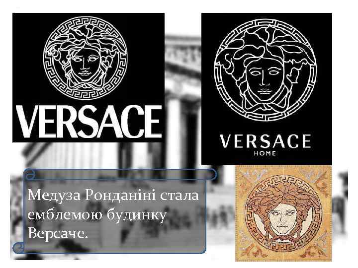 Медуза Ронданіні стала емблемою будинку Версаче. 