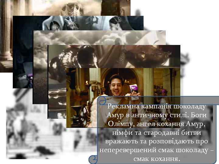 Рекламна кампанія шоколаду Амур в античному стилі. Боги Олімпу, ангел кохання Амур, німфи та