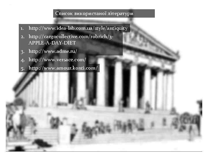 Список використаної літератури 1. http: //www. idea-lab. com. ua/style/antiquity 2. http: //cargocollective. com/robrich/3 APPLE-A-DAY-DIET