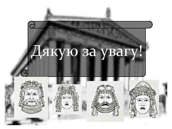 Дякую за увагу! 