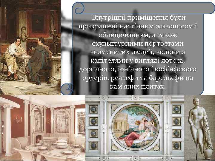  Внутрішні приміщення були прикрашені настінним живописом і облицюванням, а також скульптурними портретами знаменитих