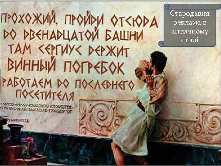Стародавня реклама в античному стилі 